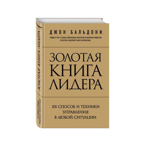 Купить Золотая книга лидера. 101 способ и техники управления в любой ситуации