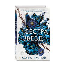 Купить Сёстры-ведьмы. Сестра звёзд (#1)