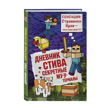 Дневник Стива. Книга 6. Секретные МУ-Утериалы xarid qilish