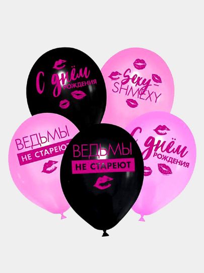 Воздушные шары "Ведьмы не стареют" 5 шт xarid qilish