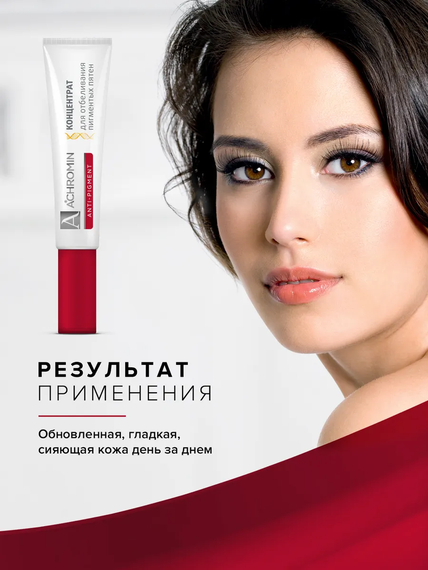 Achromin ® Концентрат для отбеливания пигментных пятен,  туба 15 мл