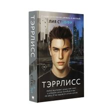 Купить Тэррлисс