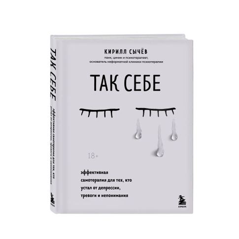 Купить Так себе. Эффективная самотерапия для тех, кто устал от депрессии, тревоги и непонимания