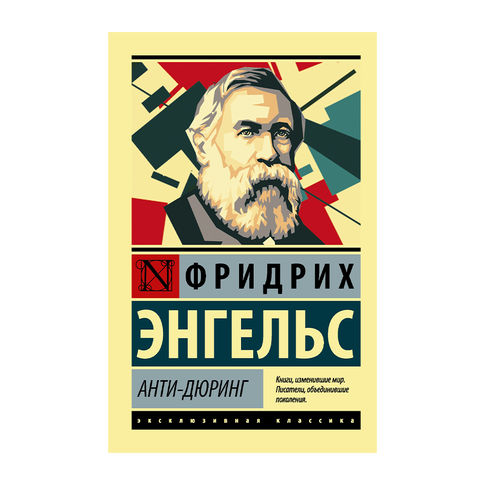 Купить Анти-Дюринг