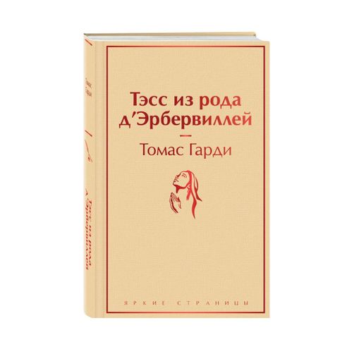 Купить Тэсс из рода д'Эрбервиллей