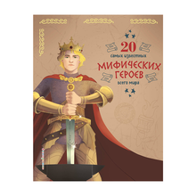 Купить 20 самых известных мифических героев всего мира