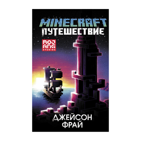 Купить Minecraft: Путешествие