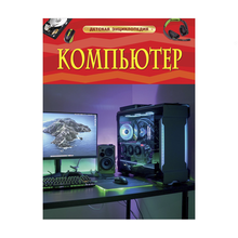 Купить Компьютер. Детская энциклопедия