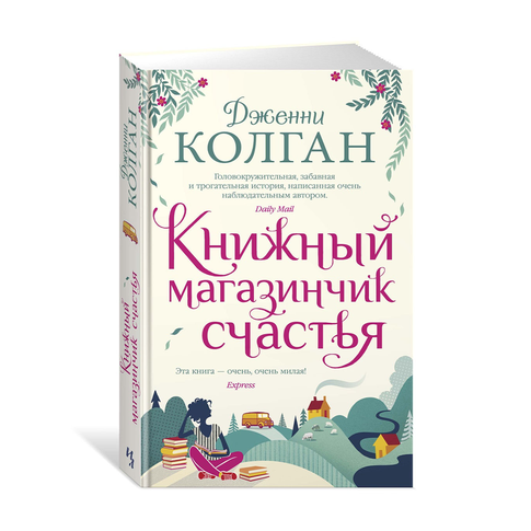 Купить Книжный магазинчик счастья