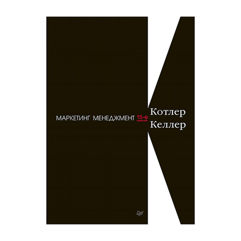 Купить Маркетинг менеджмент. 15-е изд.