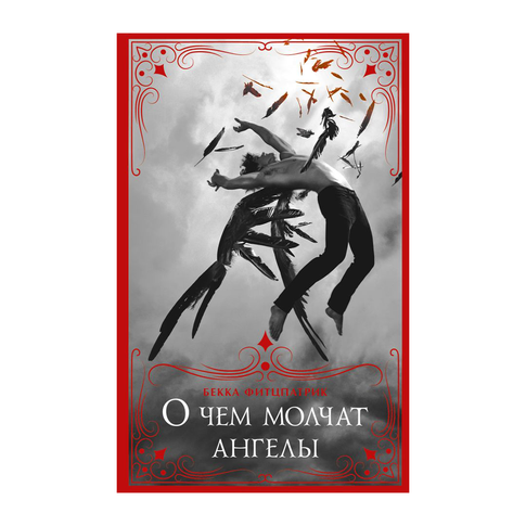 Купить О чем молчат ангелы
