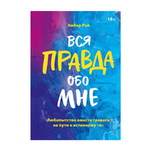 Вся правда обо мне. Любопытство вместо тревоги на пути к истинному "я" xarid qilish