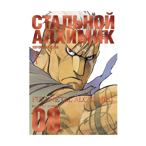 Купить Стальной Алхимик. Кн.8