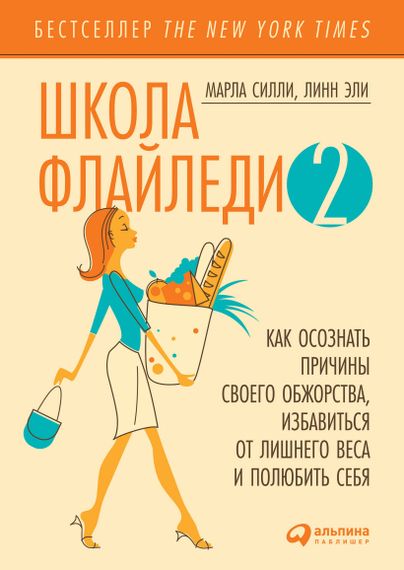 Купить Школа Флайледи - 2. Как осознать причины своего обжорства, избавиться от лишнего веса и полюбить себя - Марла Силли