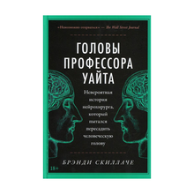 Головы профессора Уайта: Невероятная история нейрохирурга, который пытался пересадить человеческую голову xarid qilish