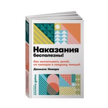 Купить Наказания бесполезны! Как воспитывать детей, не попадая в ловушку эмоций + покет
