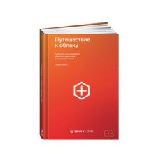 Купить Путешествие к облаку. Советы по использованию облачных технологий от лидеров IT-рынка + Сберклауд