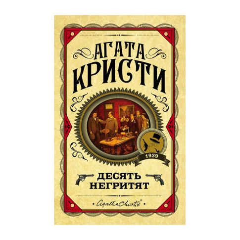 Купить Десять негритят