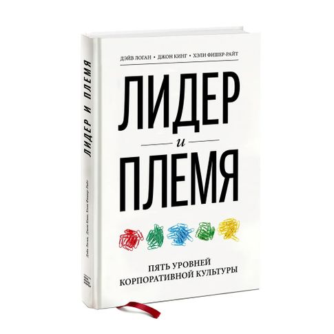 Лидер и племя. Пять уровней корпоративной культуры xarid qilish