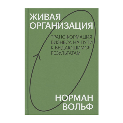 Купить Живая организация. Трансформация бизнеса на пути к выдающимся результатам. Знакомство