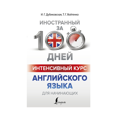 Купить Интенсивный курс английского языка для начинающих