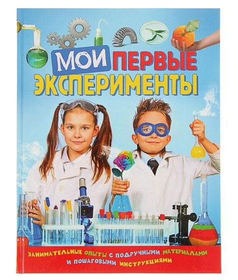 Купить Мои первые эксперименты. Занимательные опыты с подручными материалами и пошаговыми инструкциями - Ачети Л., Бергамино Дж.