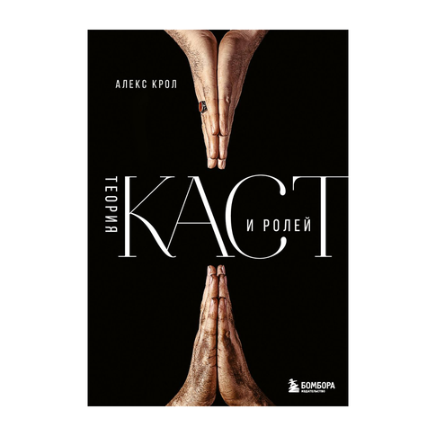 Купить Теория каст и ролей