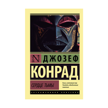 Купить Сердце тьмы