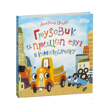 Купить Грузовик и прицеп едут в командировку