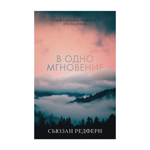 Купить Young Adult. #trendbooks. В одно мгновение