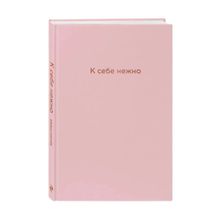 Купить К себе нежно. Ежедневник