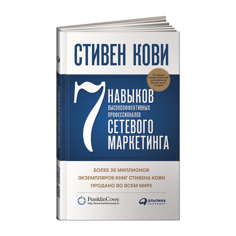 Купить 7 навыков высокоэффективных профессионалов сетевого маркетинга