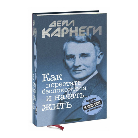 Купить Как перестать беспокоиться и начать жить