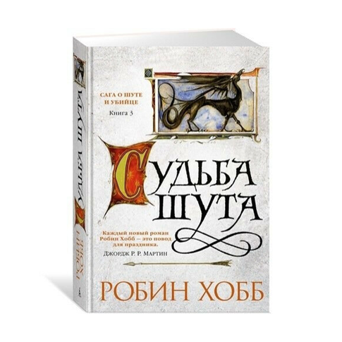 Купить Сага о Шуте и Убийце. Книга 3. Судьба шута
