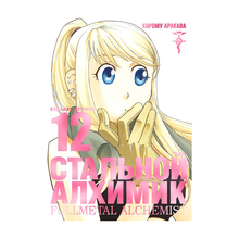 Стальной Алхимик. Кн. 12 xarid qilish