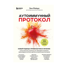 Купить Аутоиммунный протокол. Новый подход к профилактике и лечению астмы, волчанки, псориаза, СРК, тиреоид