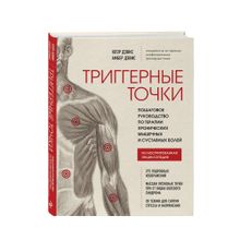 Триггерные точки. Пошаговое руководство по терапии хронических мышечных и суставных болей xarid qilish