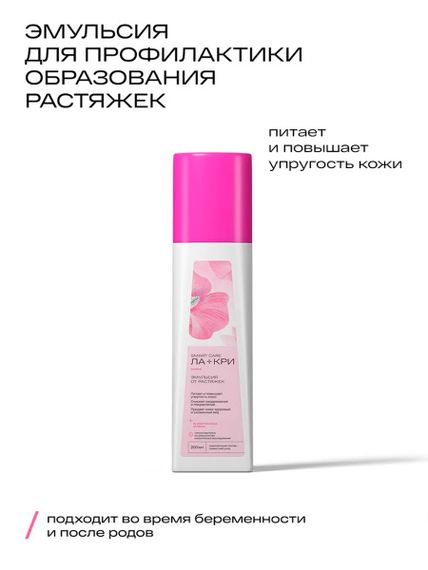 Ла-Кри Мама Эмульсия от растяжек, 200 мл