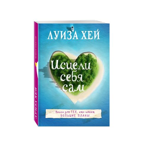 Купить Исцели себя сам