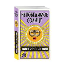 Купить Непобедимое Солнце