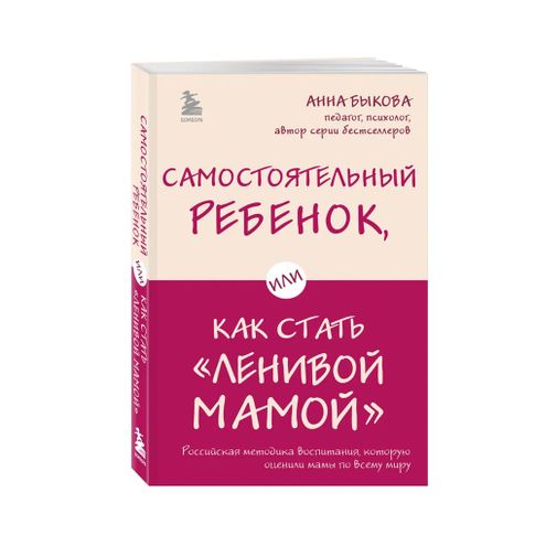 Купить Самостоятельный ребенок, или Как стать "ленивой мамой"