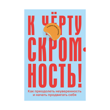 К чёрту скромность! Как преодолеть неуверенность и начать продвигать себя xarid qilish
