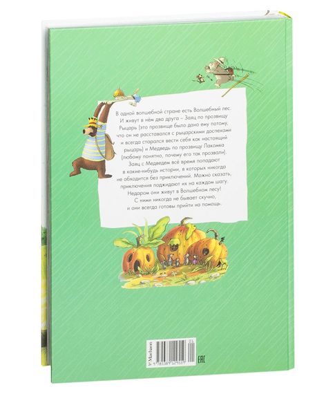 Большая книга сказок волшебного леса. Валько.