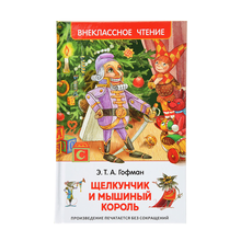 Купить Гофман Э.Т.А. Щелкунчик и мышиный король (ВЧ)