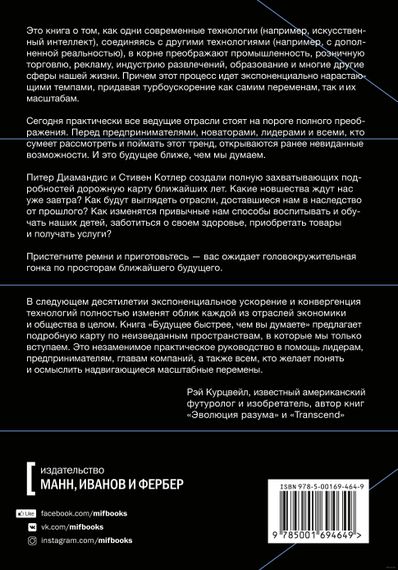 Будущее быстрее, чем вы думаете - Питер Диамандис, Стивен Котлер