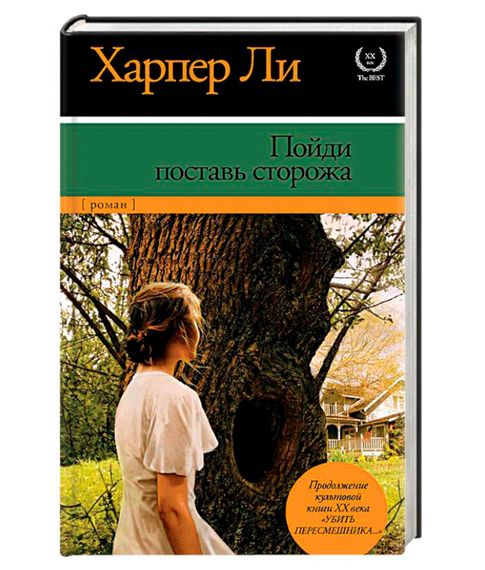 Купить Пойди поставь сторожа - Харпер Ли