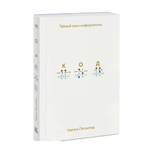 Код: тайный язык информатики(Твердая обл), 162х235, бумага офсетная 80 xarid qilish