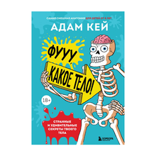 Купить Фууу, какое тело! Странные и удивительные секреты твоего тела