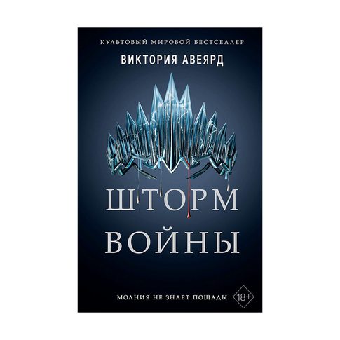 Купить Шторм войны (#4) (TM)