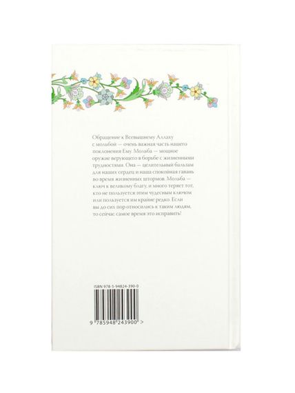 Взывайте ко Мне, и Я отвечу Вам - Мольбы из Корана и Сунны